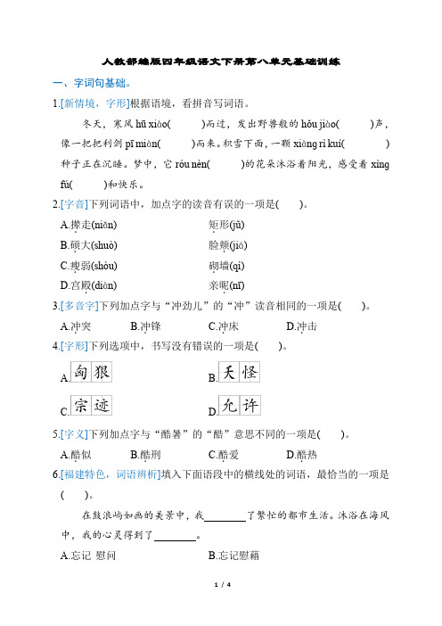 人教部编版四年级语文下册第八单元基础训练含答案