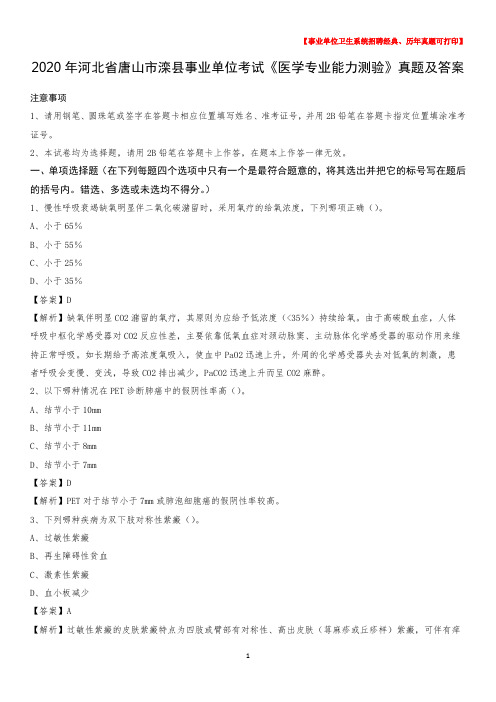 2020年河北省唐山市滦县事业单位考试《医学专业能力测验》真题及答案