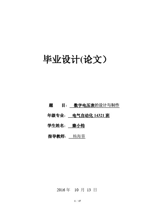 数字电压表的设计与制作【范本模板】