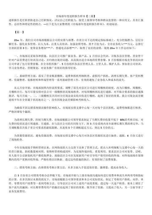 2019年最新版市场部年度述职报告模板范文精选合辑