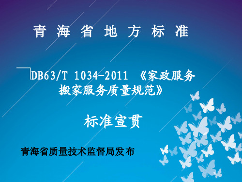 家政服务 搬家服务质量规范