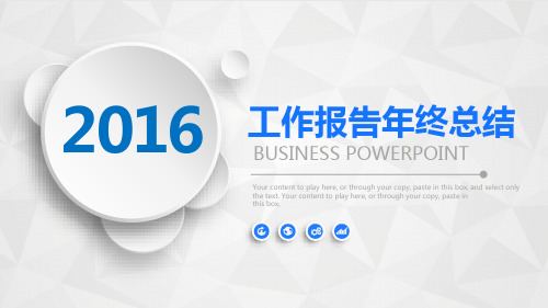 2016年终工作总结PPT模板