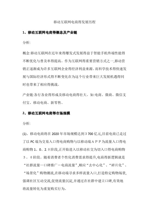 移动互联网电商的发展历程
