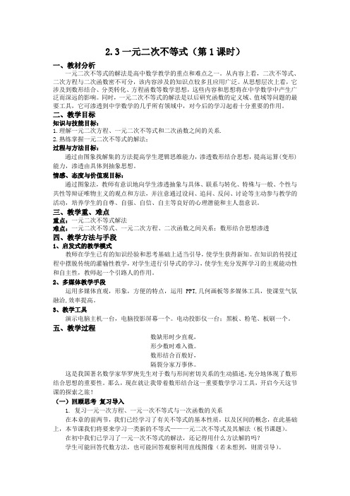 一元二次不等式教案