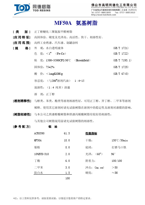 同德氨基树脂
