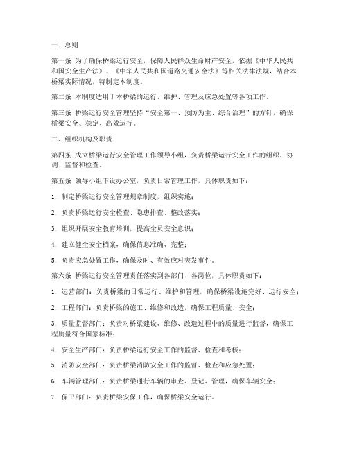 桥梁运行安全管理制度