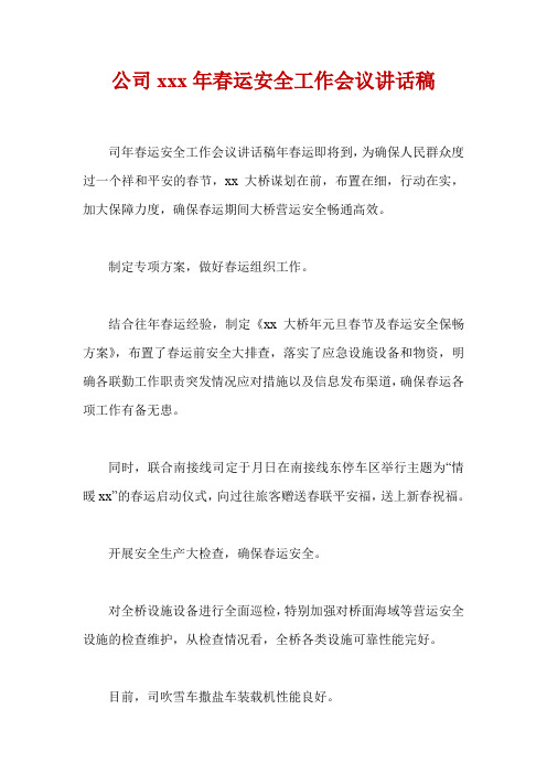 公司xxx年春运安全工作会议讲话稿