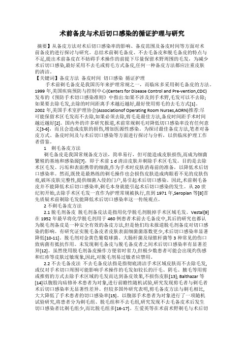 术前备皮与术后切口感染的循证护理与研究