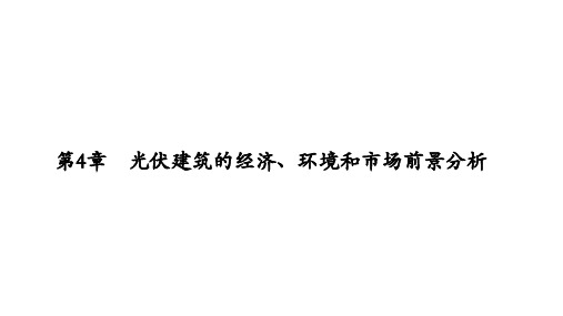 光伏建筑的经济、环境和市场前景分析
