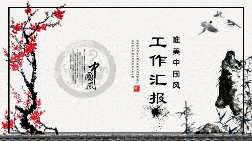 中国风年度工作汇报计划总结动态PPT模板