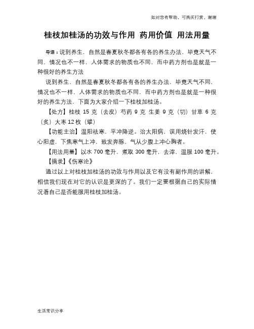 桂枝加桂汤的功效与作用 药用价值 用法用量
