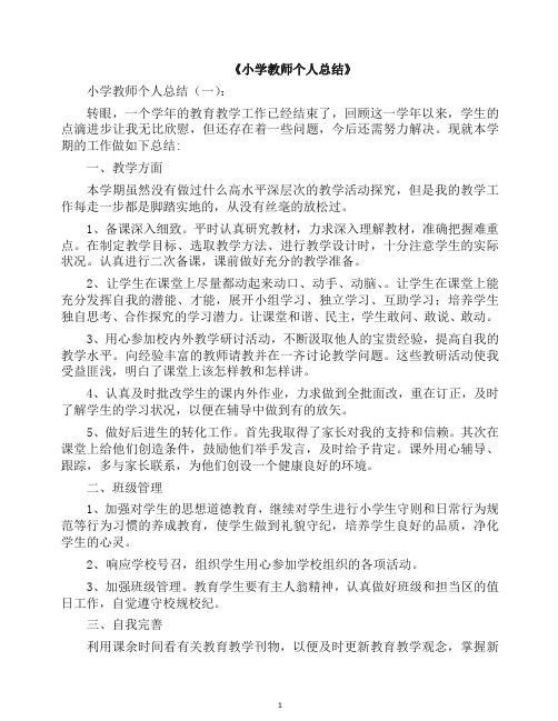 工作总结-小学教师个人总结10篇(2019年).docx