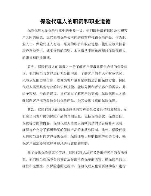 保险代理人的职责和职业道德