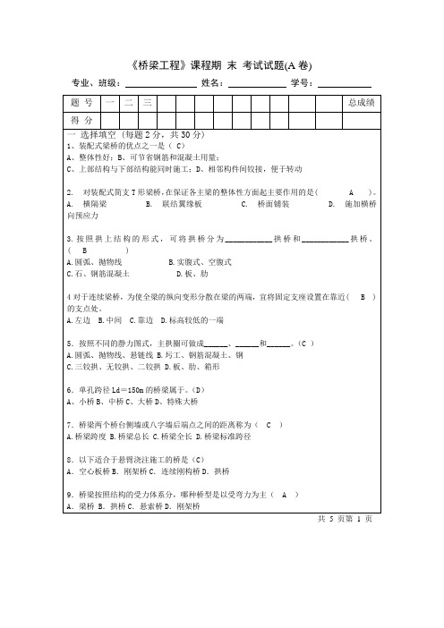 桥梁工程考试试题A卷(含答案)单独命题