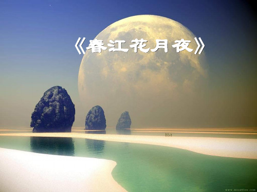 【高中语文】春江花月夜ppt138