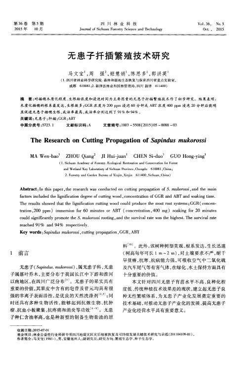 无患子扦插繁殖技术研究