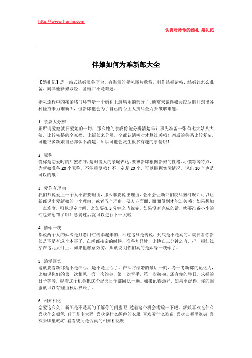婚礼纪：伴娘如何为难新郎大全