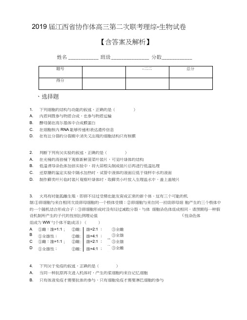 2019届江西省协作体高三第二次联考理综-生物试卷【含答案及解析】