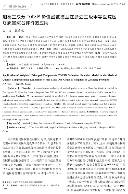加权主成分TOPSIS价值函数模型在浙江三级甲等医院医疗质量综合评价的应用