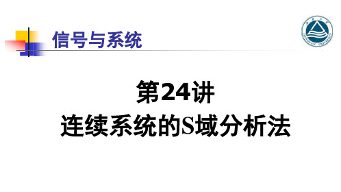 连续系统的S域分析法