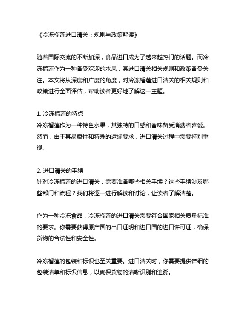 冷冻榴莲从机场进口清关的相关规则和政策