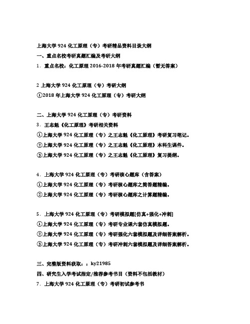 上海大学924化工原理(专)考研全套资料目录
