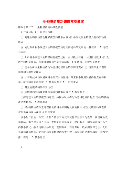 生物膜的流动镶嵌模型教案