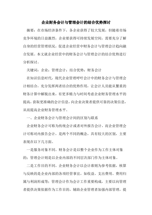 企业财务会计与管理会计的结合优势探讨