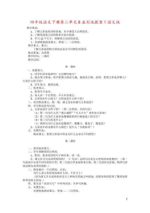 四年级语文下册第二单元8五彩池教案1语文版