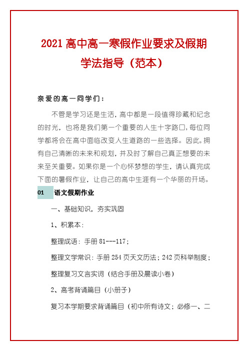 2021高中高一寒假作业要求及假期学法指导(范本)