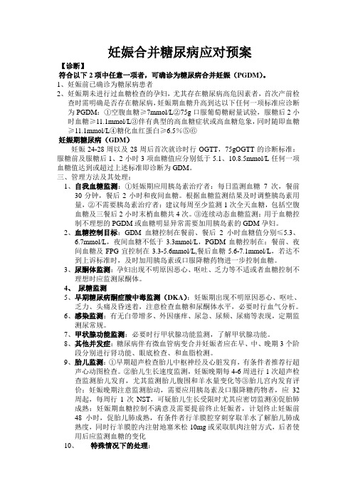 妊娠合并糖尿病预案