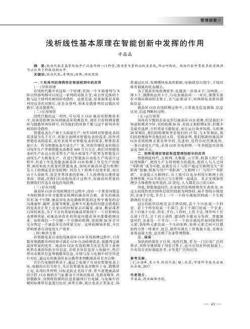 浅析线性基本原理在智能创新中发挥的作用
