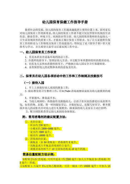 幼儿园保育保健工作指导手册