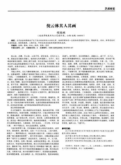 倪云林其人其画