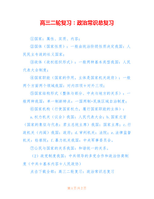 高三二轮复习：政治常识总复习