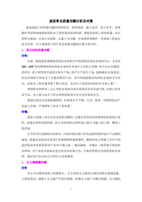 屋面工程常见问题分析及对策