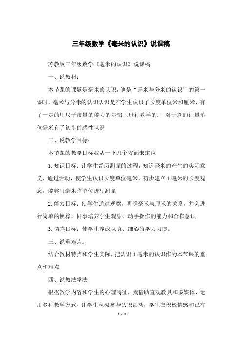 三年级数学《毫米的认识》说课稿