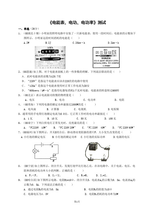 电能表电功电功率测试