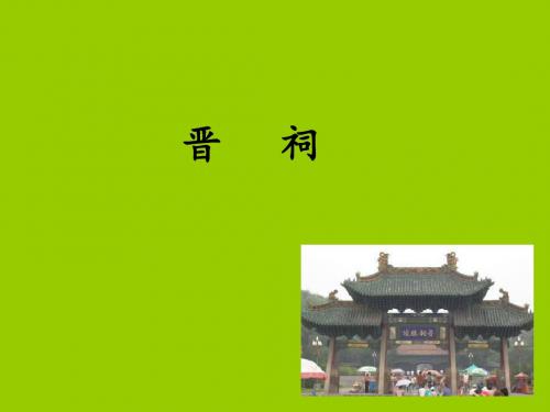 (浙教版)九年级上册第7课《晋祠》课件1(语文)