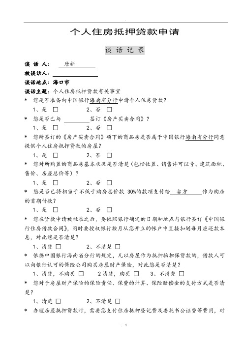 住房抵押贷款谈话记录
