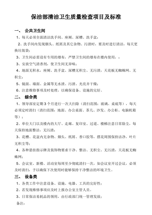 保洁部清洁卫生质量检查项目及标准