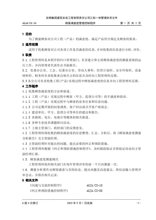 顾客满意度管理控制程序