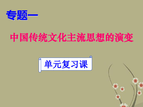 江苏地区高三历史专题一单元复习课件人民版必修三