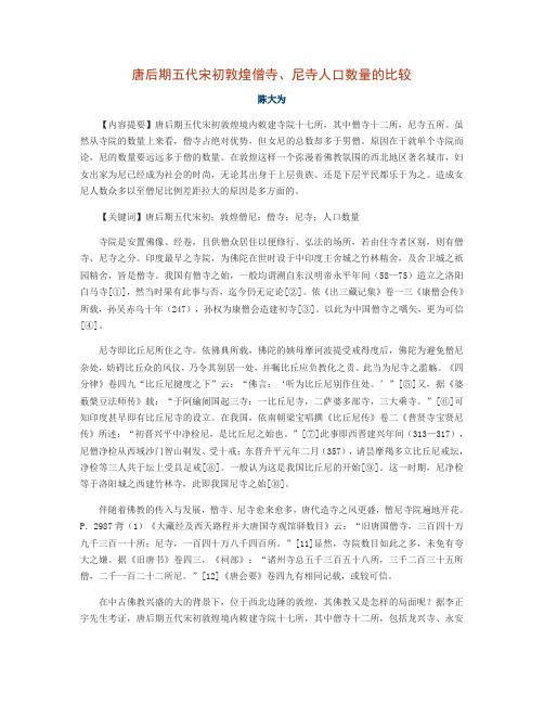 唐后期五代宋初敦煌僧寺、尼寺人口数量的比较-陈大为
