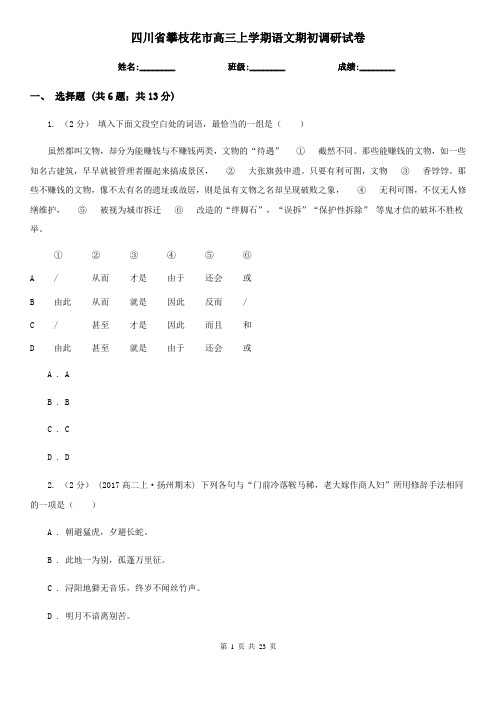 四川省攀枝花市高三上学期语文期初调研试卷