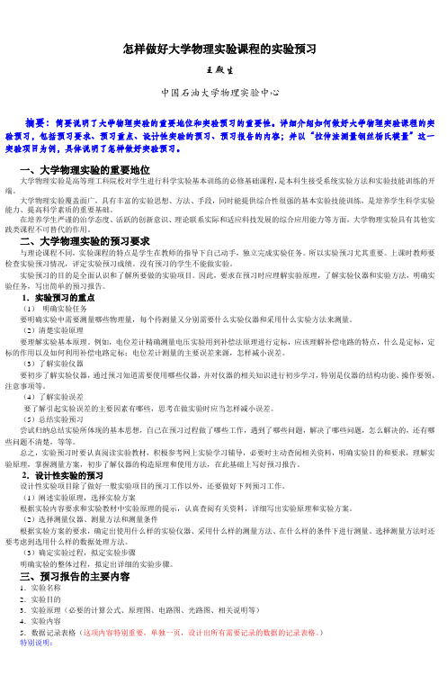 怎样做好大学物理实验课程的实验预习
