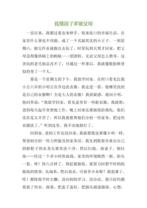我懂得了孝敬父母