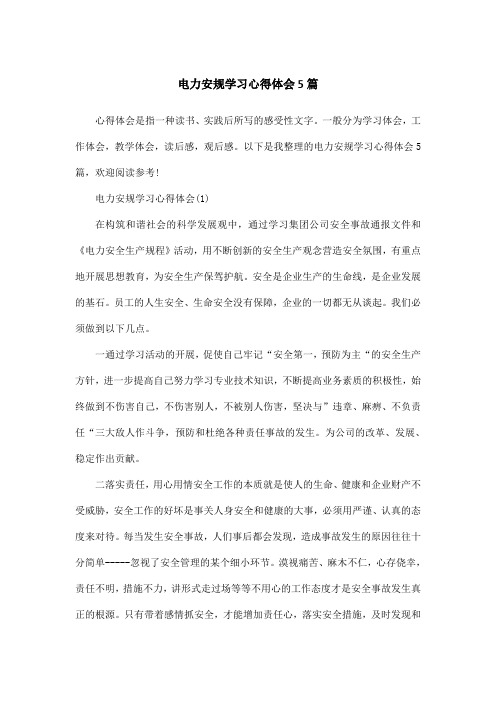 电力安规学习心得体会5篇