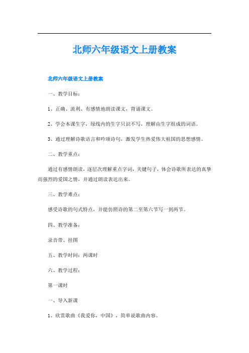 北师六年级语文上册教案