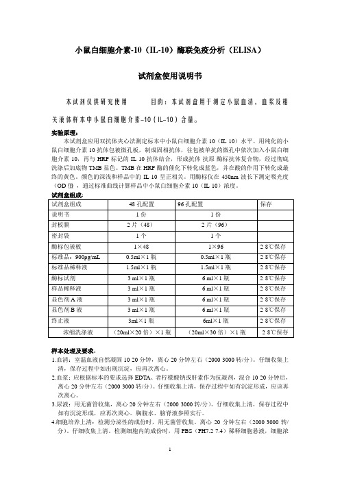 小鼠白细胞介素-10IL-10酶联免疫分析ELISA
